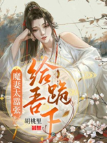 魔妻太难追全文阅读