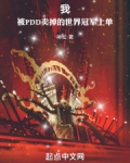 我被pdd卖掉的世界冠军上单笔趣阁