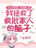 三岁玄学奶团：回到豪门后我拯救了疯批家人的脑子