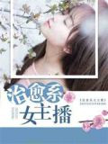 治愈系女主播
