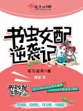 书虫女配逆袭记