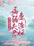 贵女重生娇，病弱夫君虐渣忙