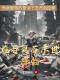 诡异复苏末世降临